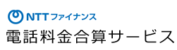 NTTファイナンス　電話料金合算サービス